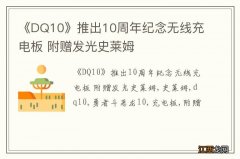 《DQ10》推出10周年纪念无线充电板 附赠发光史莱姆