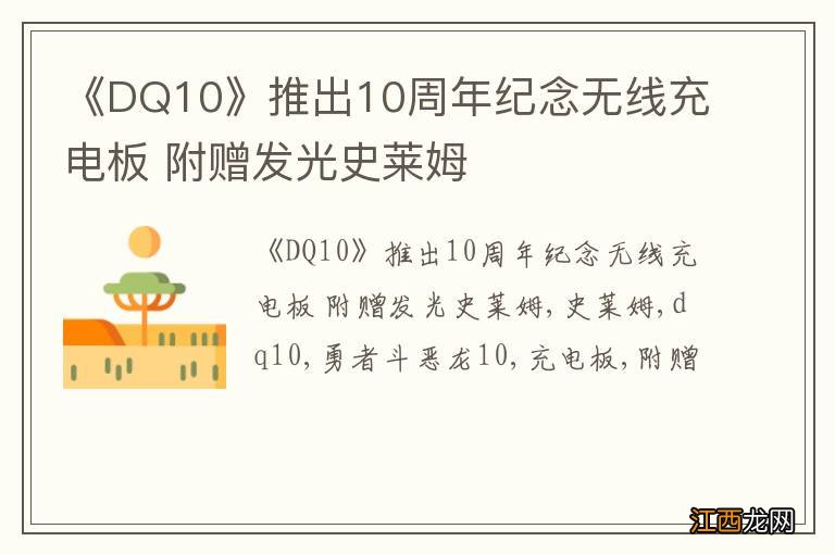 《DQ10》推出10周年纪念无线充电板 附赠发光史莱姆