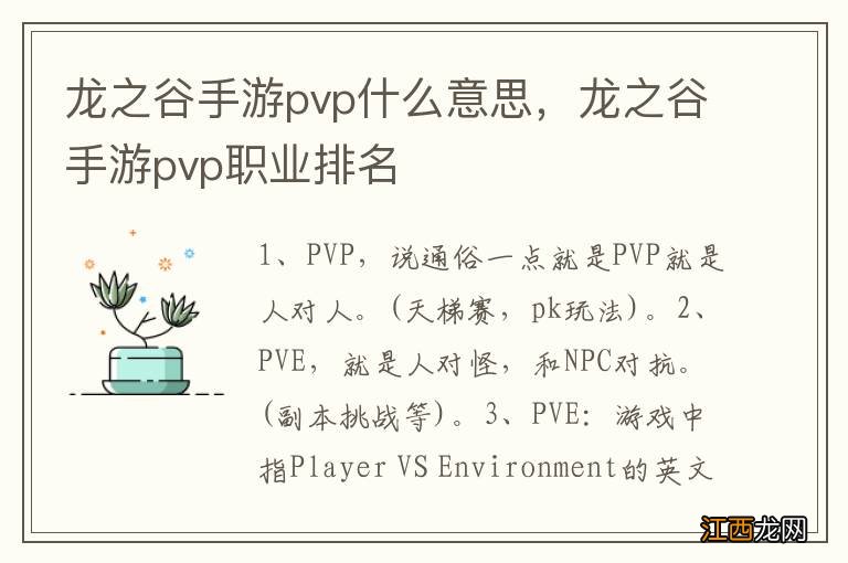 龙之谷手游pvp什么意思，龙之谷手游pvp职业排名