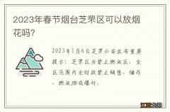 2023年春节烟台芝罘区可以放烟花吗？
