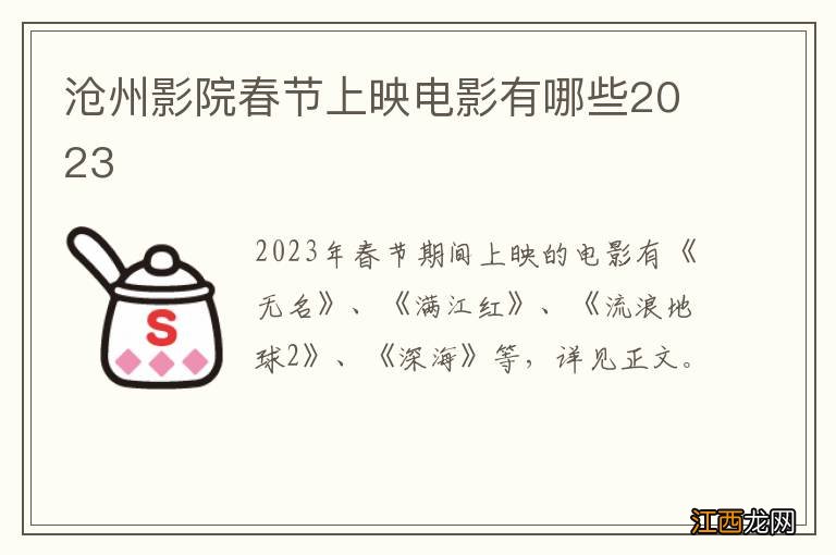 沧州影院春节上映电影有哪些2023