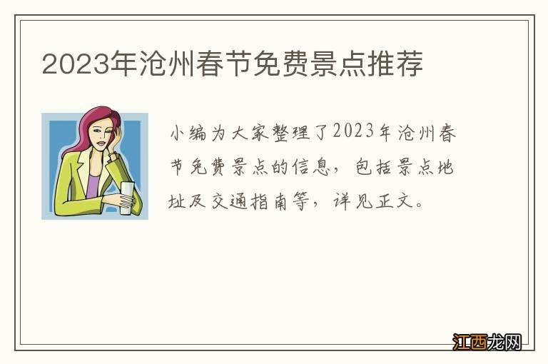 2023年沧州春节免费景点推荐