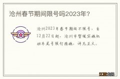 沧州春节期间限号吗2023年?