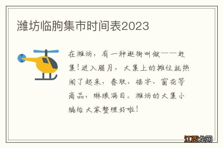 潍坊临朐集市时间表2023