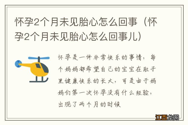 怀孕2个月未见胎心怎么回事儿 怀孕2个月未见胎心怎么回事