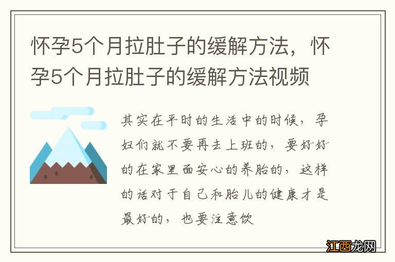 怀孕5个月拉肚子的缓解方法，怀孕5个月拉肚子的缓解方法视频