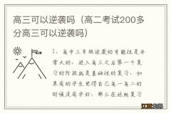 高二考试200多分高三可以逆袭吗 高三可以逆袭吗