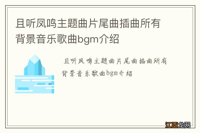 且听凤鸣主题曲片尾曲插曲所有背景音乐歌曲bgm介绍