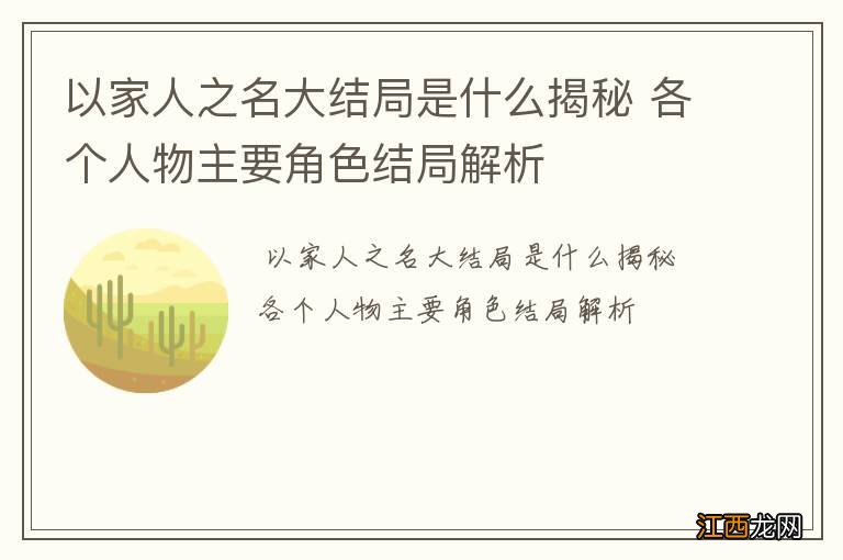 以家人之名大结局是什么揭秘 各个人物主要角色结局解析