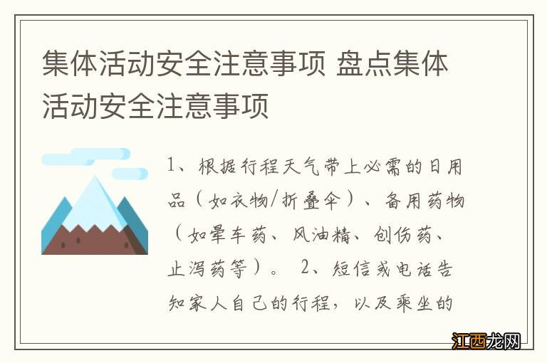 集体活动安全注意事项 盘点集体活动安全注意事项