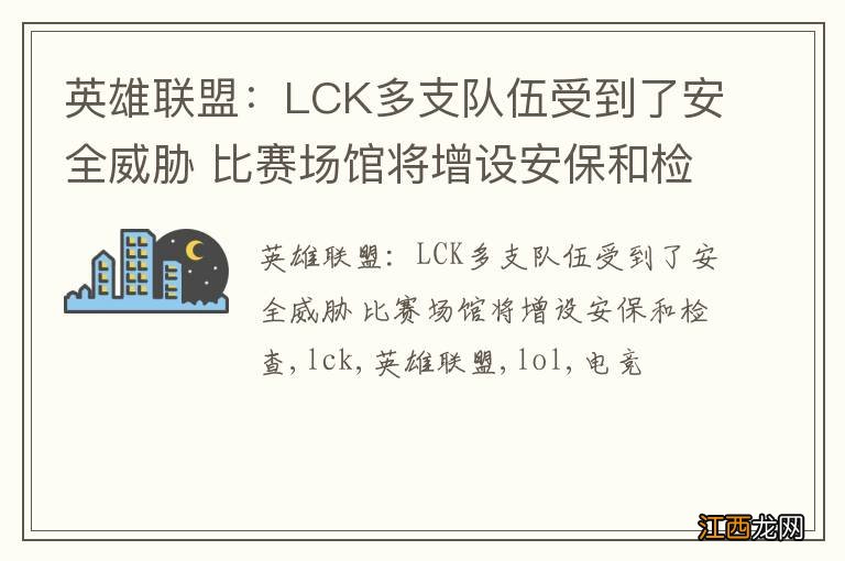 英雄联盟：LCK多支队伍受到了安全威胁 比赛场馆将增设安保和检查