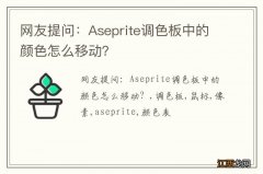 网友提问：Aseprite调色板中的颜色怎么移动？