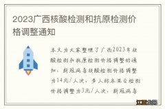 2023广西核酸检测和抗原检测价格调整通知