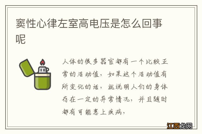 窦性心律左室高电压是怎么回事呢