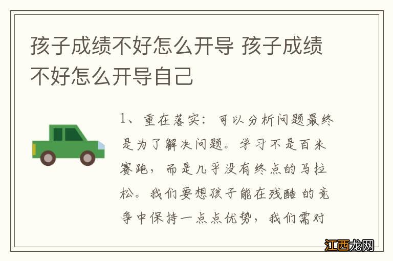 孩子成绩不好怎么开导 孩子成绩不好怎么开导自己