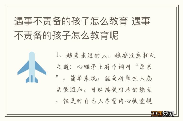 遇事不责备的孩子怎么教育 遇事不责备的孩子怎么教育呢