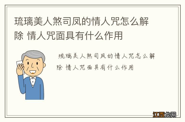 琉璃美人煞司凤的情人咒怎么解除 情人咒面具有什么作用