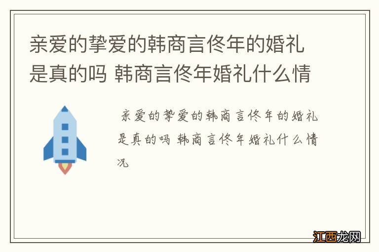 亲爱的挚爱的韩商言佟年的婚礼是真的吗 韩商言佟年婚礼什么情况