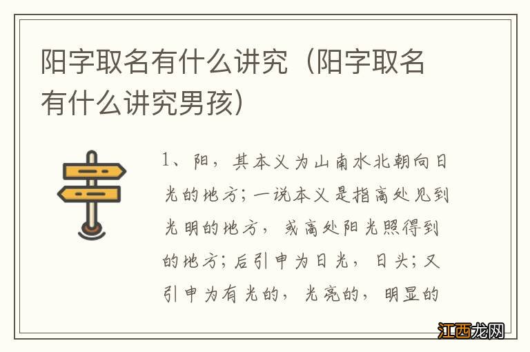 阳字取名有什么讲究男孩 阳字取名有什么讲究