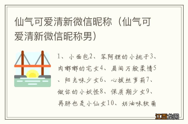 仙气可爱清新微信昵称男 仙气可爱清新微信昵称