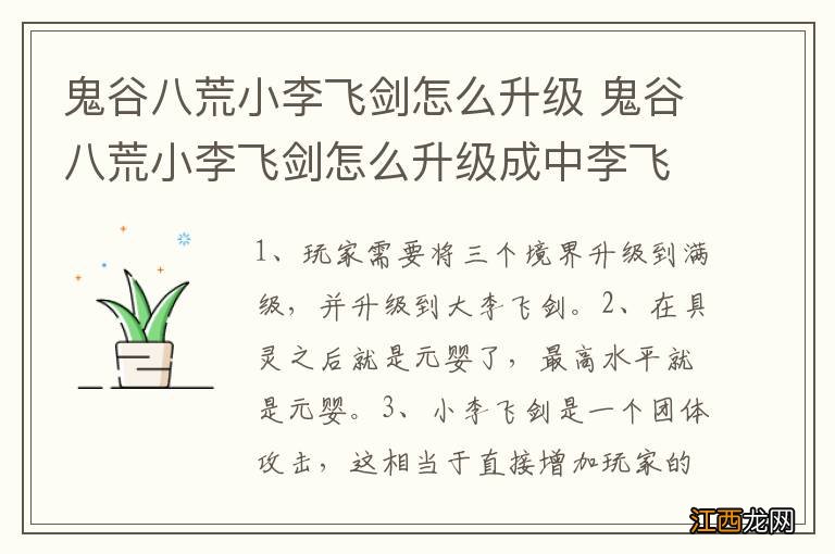 鬼谷八荒小李飞剑怎么升级 鬼谷八荒小李飞剑怎么升级成中李飞剑