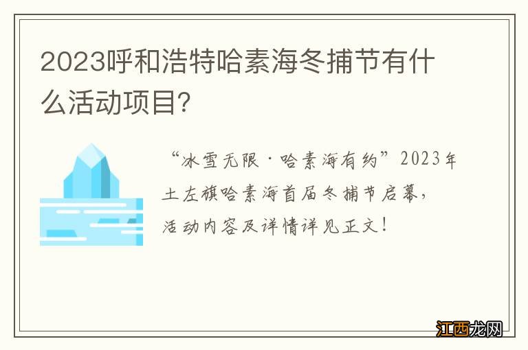 2023呼和浩特哈素海冬捕节有什么活动项目？