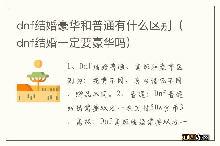 dnf结婚一定要豪华吗 dnf结婚豪华和普通有什么区别