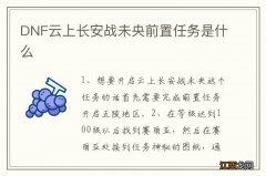 DNF云上长安战未央前置任务是什么