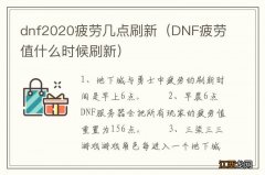 DNF疲劳值什么时候刷新 dnf2020疲劳几点刷新