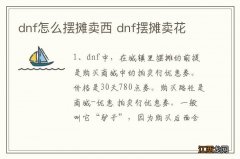 dnf怎么摆摊卖西 dnf摆摊卖花