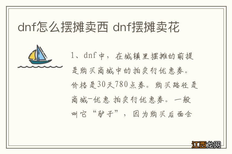 dnf怎么摆摊卖西 dnf摆摊卖花