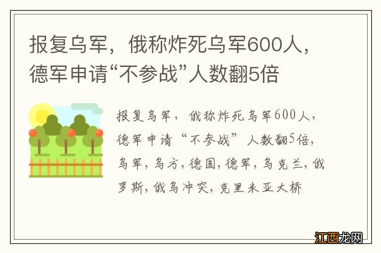 报复乌军，俄称炸死乌军600人，德军申请“不参战”人数翻5倍