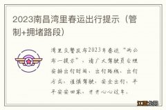 管制+拥堵路段 2023南昌湾里春运出行提示