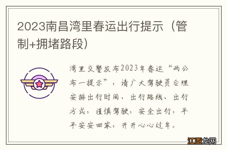 管制+拥堵路段 2023南昌湾里春运出行提示