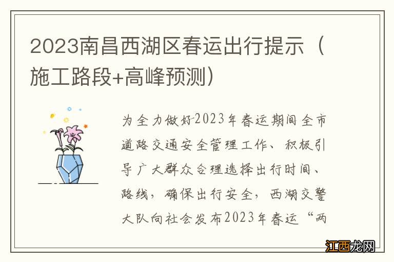 施工路段+高峰预测 2023南昌西湖区春运出行提示