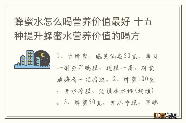 蜂蜜水怎么喝营养价值最好 十五种提升蜂蜜水营养价值的喝方