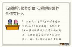 石螺蛳的营养价值 石螺蛳的营养价值有什么