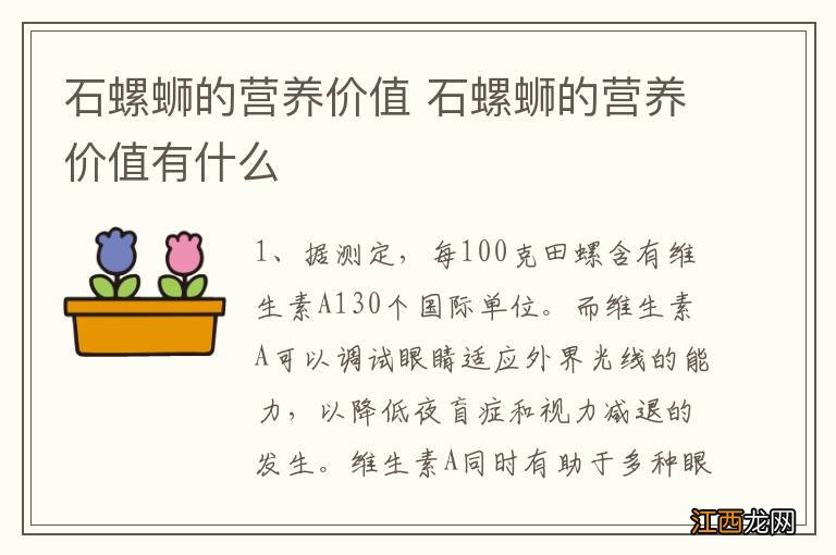 石螺蛳的营养价值 石螺蛳的营养价值有什么