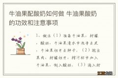 牛油果配酸奶如何做 牛油果酸奶的功效和注意事项