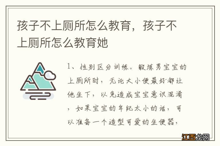 孩子不上厕所怎么教育，孩子不上厕所怎么教育她