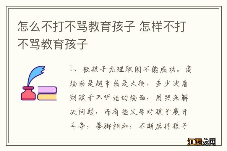 怎么不打不骂教育孩子 怎样不打不骂教育孩子