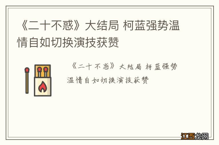 《二十不惑》大结局 柯蓝强势温情自如切换演技获赞