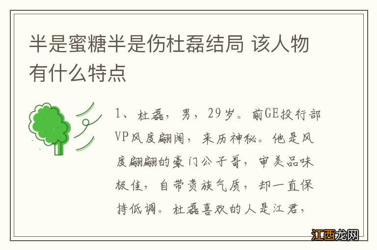 半是蜜糖半是伤杜磊结局 该人物有什么特点