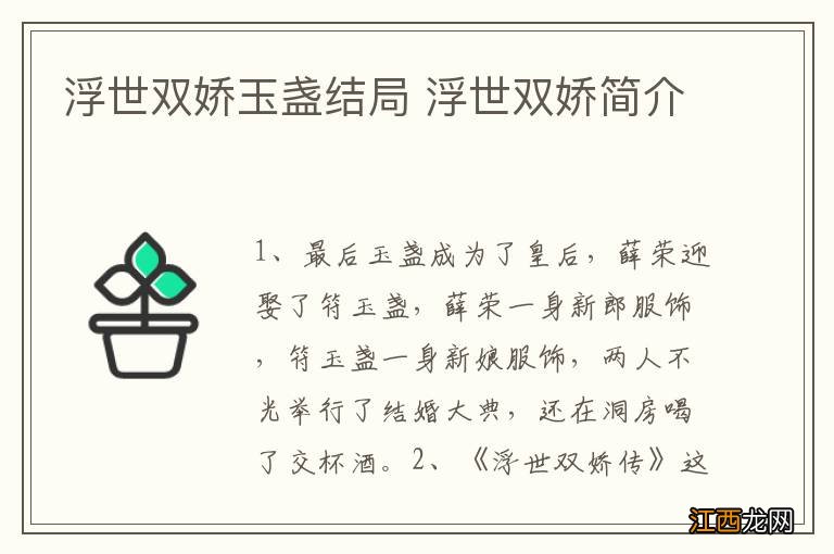 浮世双娇玉盏结局 浮世双娇简介