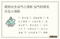 昵称女生仙气小清新 仙气的网名女生小清新