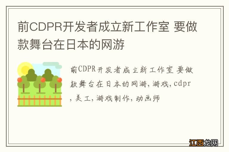 前CDPR开发者成立新工作室 要做款舞台在日本的网游