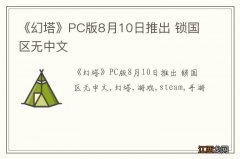 《幻塔》PC版8月10日推出 锁国区无中文