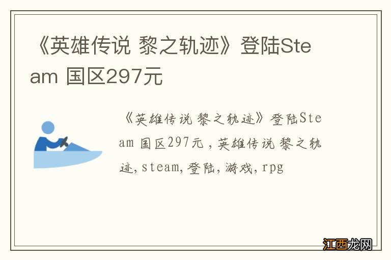 《英雄传说 黎之轨迹》登陆Steam 国区297元