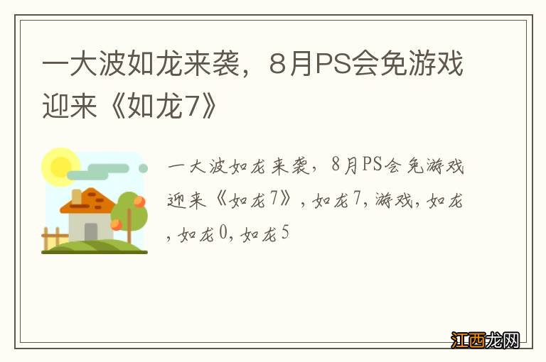 一大波如龙来袭，8月PS会免游戏迎来《如龙7》