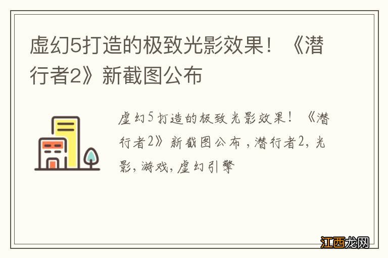 虚幻5打造的极致光影效果！《潜行者2》新截图公布